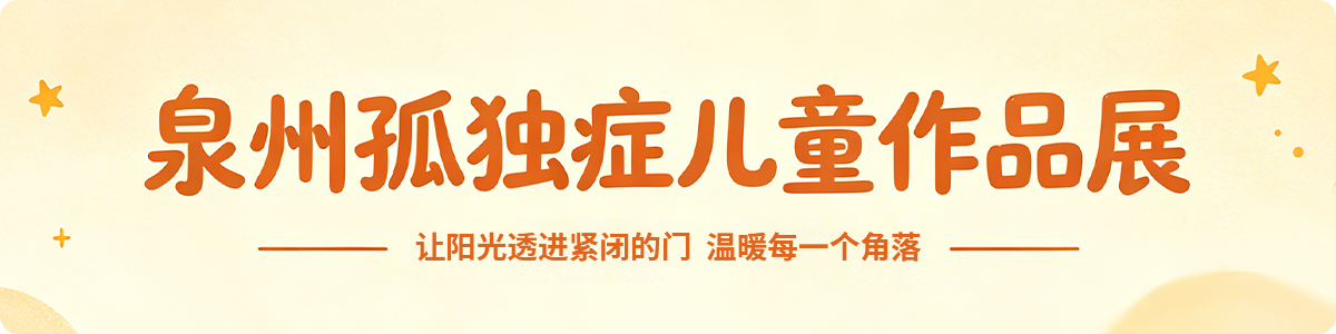 泉州孤独症儿童作品展 — 让阳光透进紧闭的门，温暖每一个角落